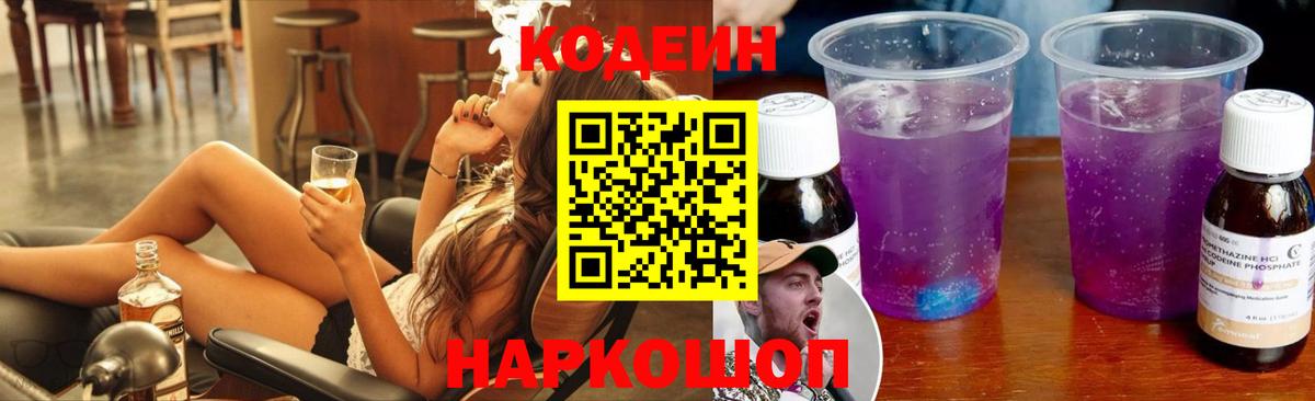 Codein Purple Drank  Кодеиновый сироп Lean напиток Lean (лин)  Вход с VPN  Владивосток 
